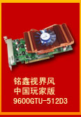 铭鑫视界风 9600GTU-512D3 中国玩家版
