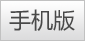 触屏版