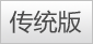 传统版