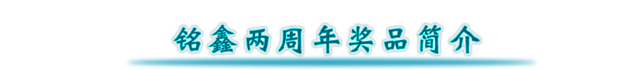 铭鑫两周年奖品简介