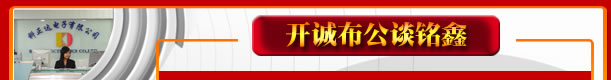 开诚布公谈铭鑫