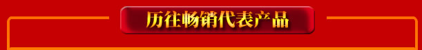 点击进入历往畅销产品页面