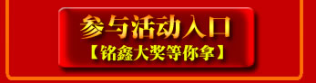点击！立即参与活动，赢取铭鑫二周年丰富活动大奖！