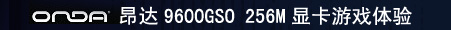 ONDA9600GSO 256M ԿϷ