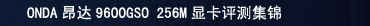 ONDA9600GSO 256M Կ⼯